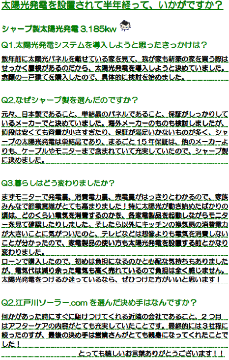 千葉県　松戸市　K様　設置半年ご感想.png