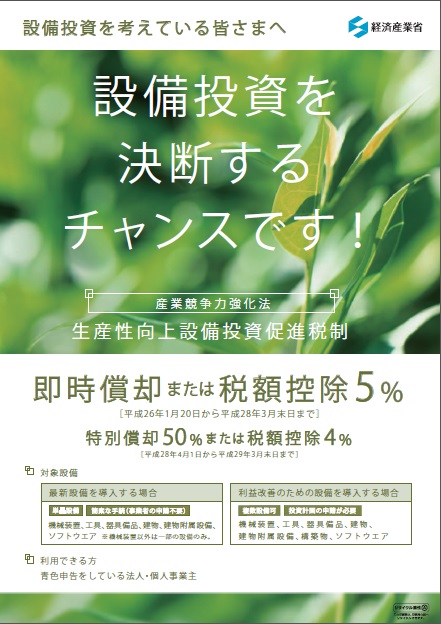 生産性向上設備投資促進税制.jpg