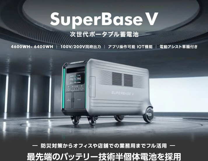 次世代ポータブル蓄電池 SuperBase V