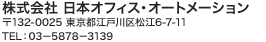 株式会社 日本オフィス・オートメーション