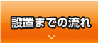 設置までの流れ