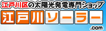 江戸川区の太陽光発電専門ショップ 江戸川ソーラー.com