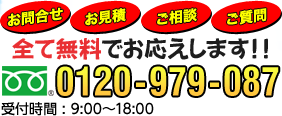 お問合せ お見積 ご相談 ご質問 全て無料でお応えします！！ フリーダイヤル0120-979-087 受付時間 : 9:00?18:00