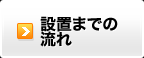 設置までの流れ