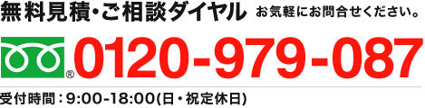 無料見積・ご相談はお気軽にお問合せください。フリーダイヤル0120-979-087 受付時間：9:00-18:00(日・祝定休日)