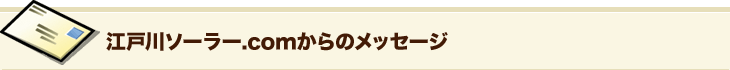 江戸川ソーラー.comからのメッセージ