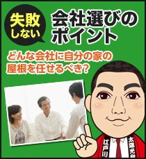 失敗しない会社選びのポイント どんな会社に自分の家の屋根を任せるべき？