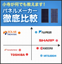 小寺が何でも教えます！ パネルメーカー徹底比較