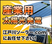 産業用太陽光発電