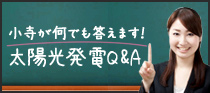 小寺が何でも答えます！ 太陽光発電Q&A