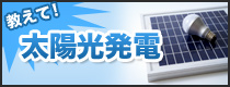 教えて！ 太陽光発電