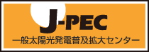 J-PEC 一般太陽光発電普及拡大センター