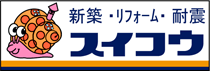 新築・リフォーム・耐震 スイコウ