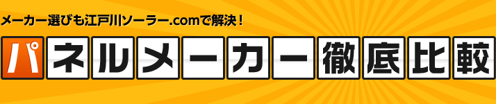 メーカー選びも江戸川ソーラー.comで解決！ パネルメーカー徹底比較