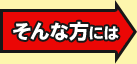 そんな方には