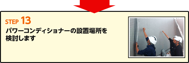 Step13 パワーコンディショナーの設置場所を検討します