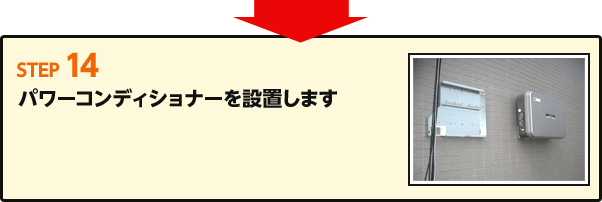 Step14 パワーコンディショナーを設置します