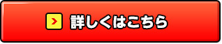 詳しくはこちら