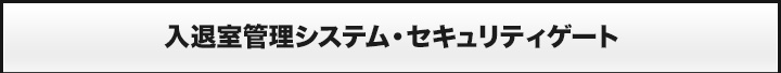 入退室管理システム・セキュリティゲート