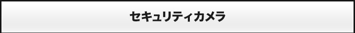 セキュリティカメラ、cctv