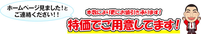 予算に応じて特価で御用意！