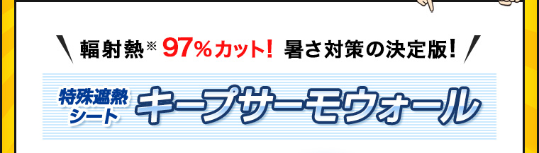 特殊遮熱シート キープサーモウォール