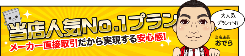 当店人気No.1プラン メーカー直接取引だから実現する安心感! 大人気プランです！