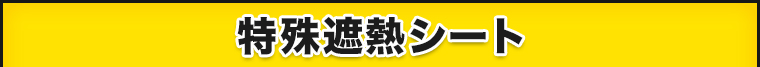 遮熱シート