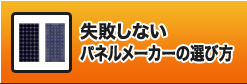 失敗しないパネルメーカーの選び方