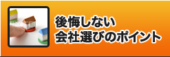 後悔しない会社選びのポイント