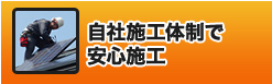 自社施工体制で安心施工