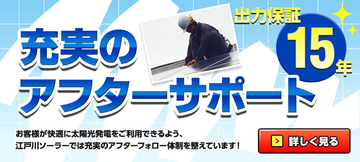 年1回 パネルクリーニングサービス お客様が快適に太陽光発電をご利用できるよう、江戸川ソーラーでは充実のアフターフォロー体制を整えています！