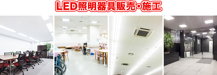 LED・照明器具