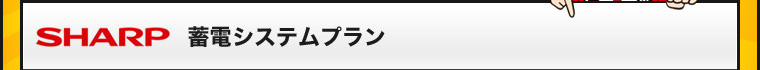 Sharp 4.8kw (最新型)蓄電 システムプラン