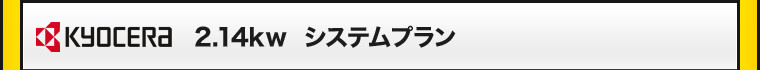 Kyocera 2.14kw  システムプラン（平成24年度）