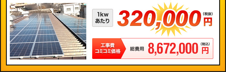 1kwあたり 357,158円（税抜）