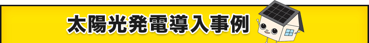 太陽光発電導入事例