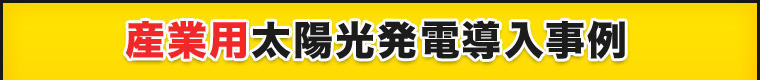 産業用太陽光発電導入事例