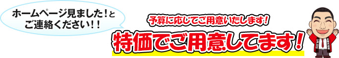 予算に応じて特価で御用意！