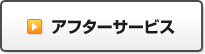 アフターサービス