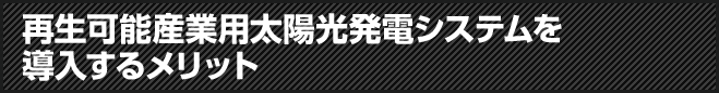 再生可能産業用太陽光発電システムを導入するメリット