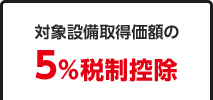 対象設備取得価額の7％税制控除