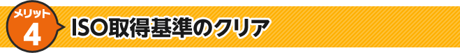 メリット4 ISO取得基準のクリア