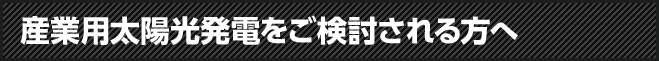 産業用太陽光発電をご検討される方へ