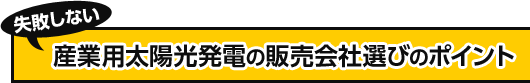 失敗しない産業用太陽光発電の販売会社選びのポイント