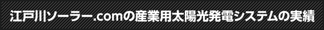 江戸川ソーラー.comの産業用太陽光発電システムの実績