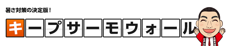 キープサーモウォール