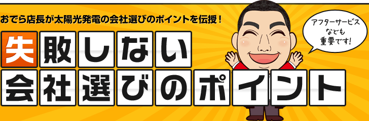 おでら店長が太陽光発電の会社選びのポイントを伝授！失敗しない会社選びのポイント アフターサービスなども重要です！