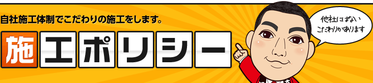 自社施工体制でこだわりの施工をします。 施工ポリシー 他社にはないこだわりがあります