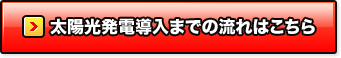 太陽光発電導入までの流れはこちら